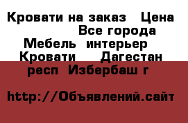 Кровати на заказ › Цена ­ 35 000 - Все города Мебель, интерьер » Кровати   . Дагестан респ.,Избербаш г.